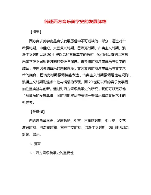 简述西方音乐美学史的发展脉络