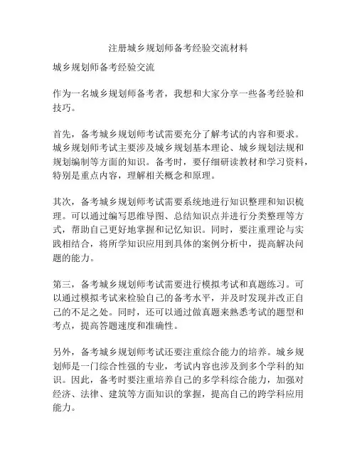 注册城乡规划师备考经验交流材料
