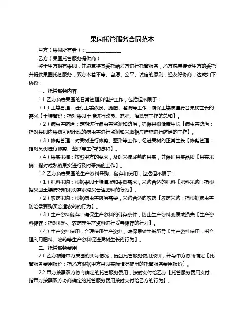 果园托管服务合同范本