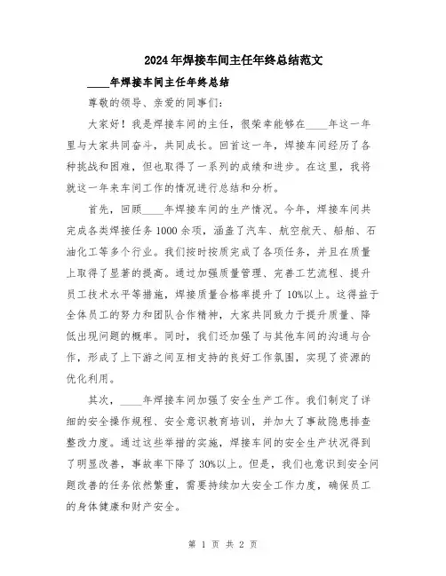 2024年焊接车间主任年终总结范文