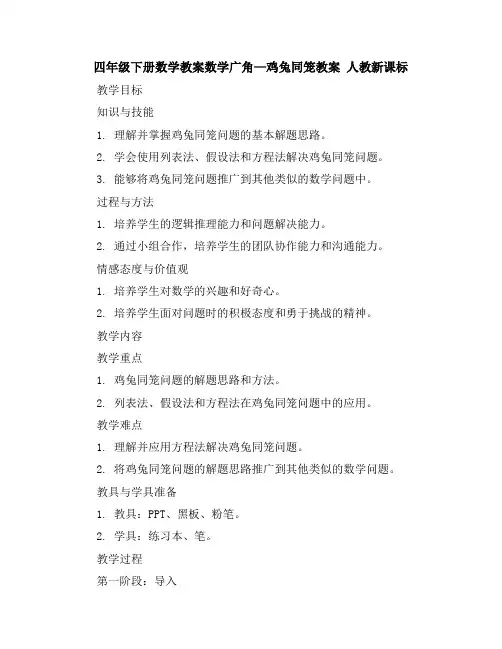 四年级下册数学教案-数学广角—鸡兔同笼教案人教新课标