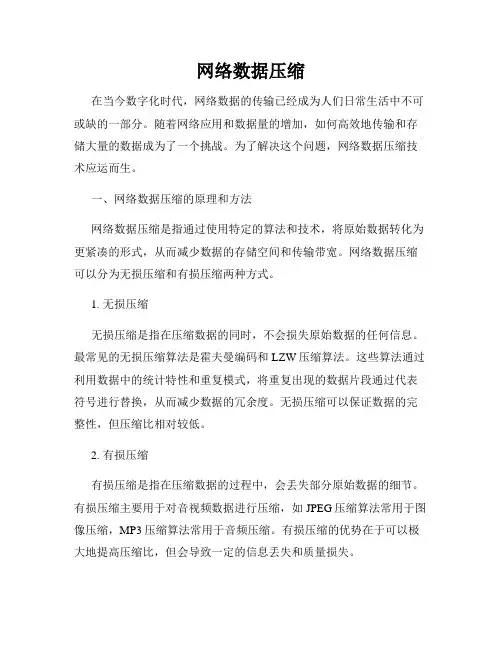 网络数据压缩