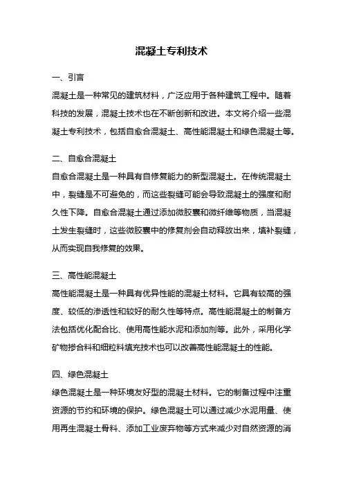 混凝土专利技术