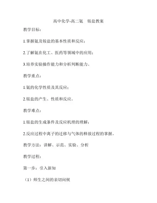 高中化学-高二氨 铵盐教案