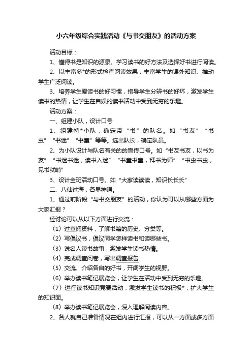 小六年级综合实践活动《与书交朋友》的活动方案