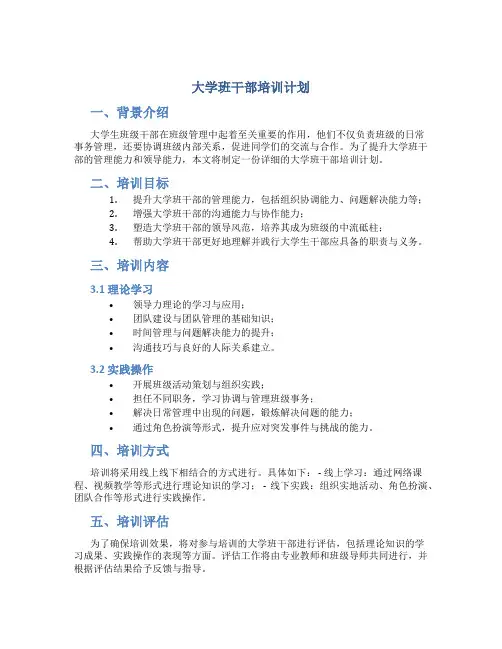 大学班干部培训计划