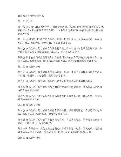 食品安全有效期管理制度