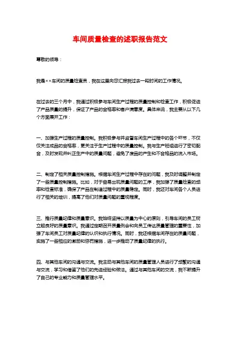 车间质量检查的述职报告范文