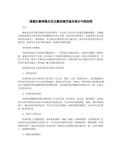 浅谈壮族传统文化元素在现代室内设计中的应用