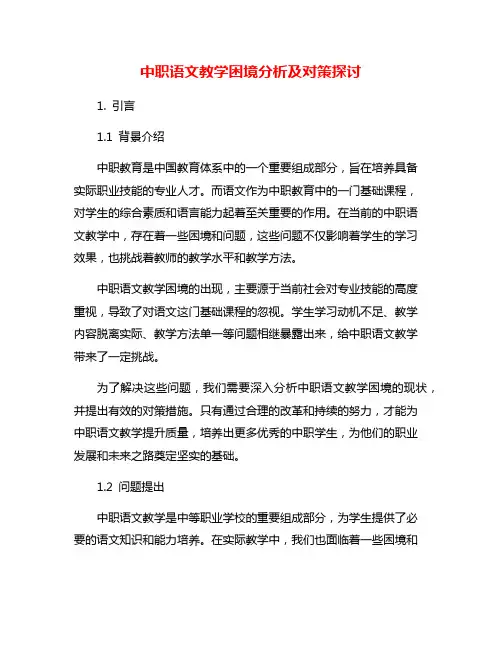 中职语文教学困境分析及对策探讨