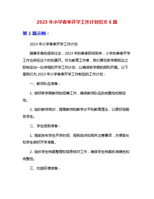 2023年小学春季开学工作计划范文6篇