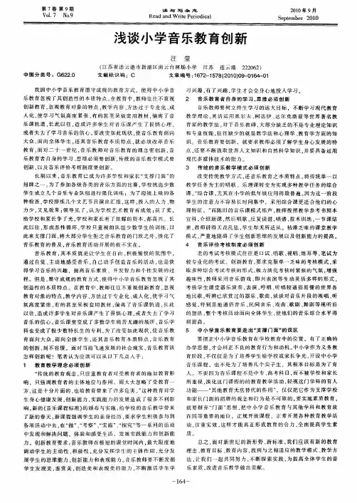 浅谈小学音乐教育创新