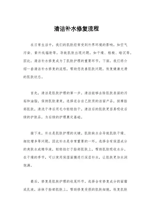 清洁补水修复流程