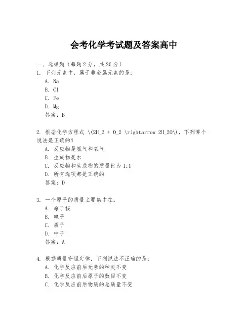 会考化学考试题及答案高中