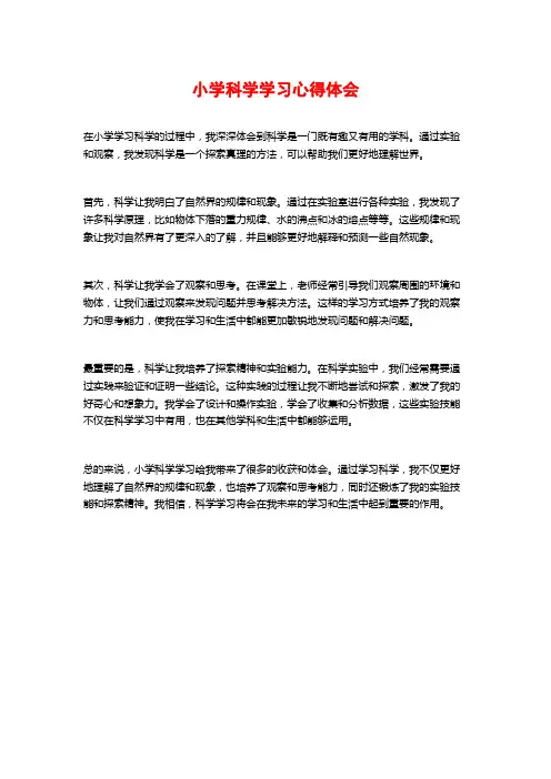 小学科学学习心得体会