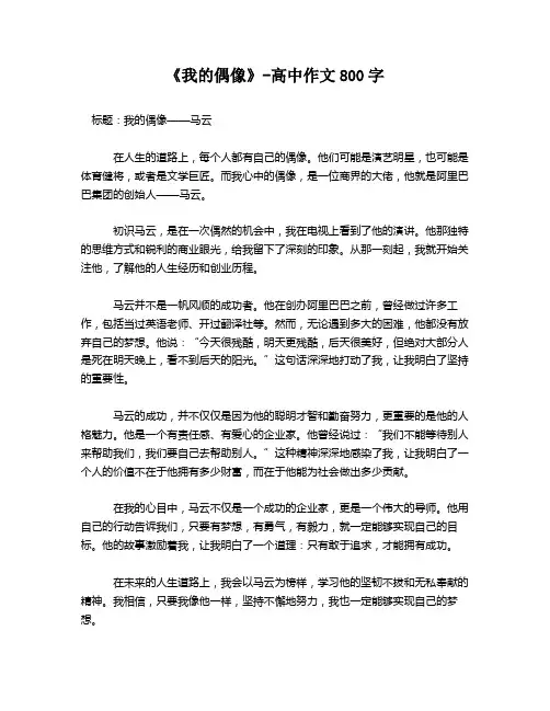 《我的偶像》-高中作文800字