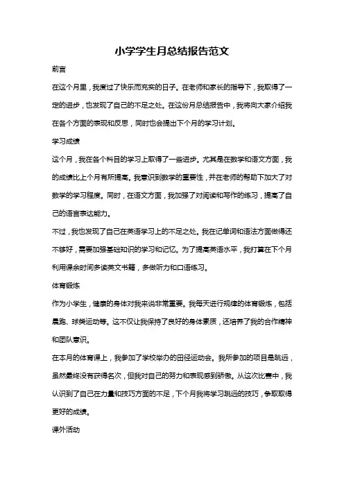 小学学生月总结报告范文