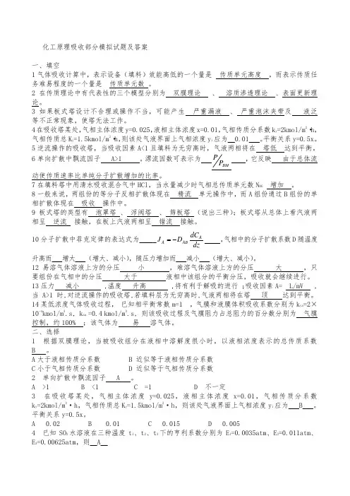 化工原理吸收部分模拟试题及答案