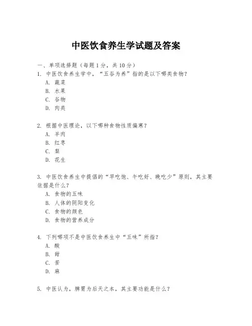 中医饮食养生学试题及答案