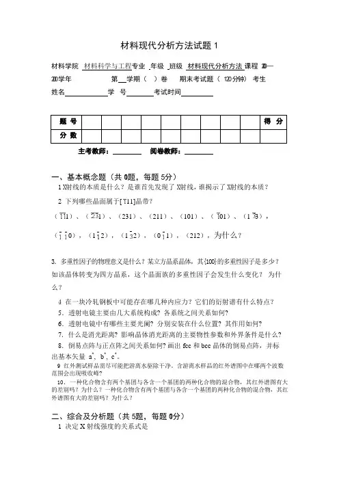 (85页Word版)材料现代分析方法试题(1-10)有答案