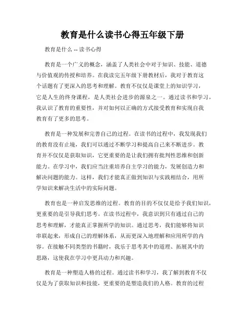 教育是什么读书心得五年级下册