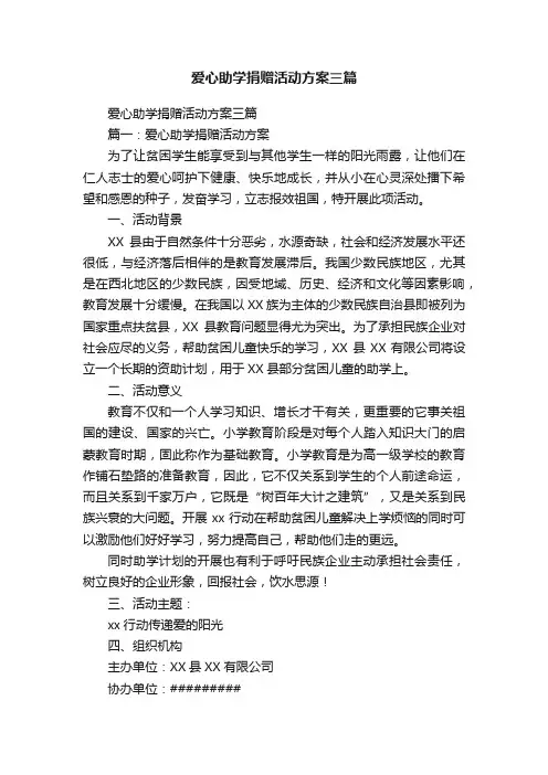 爱心助学捐赠活动方案三篇
