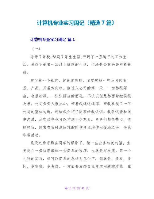 计算机专业实习周记(精选7篇)