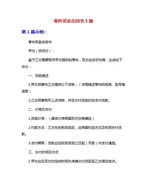 零件买卖合同书5篇