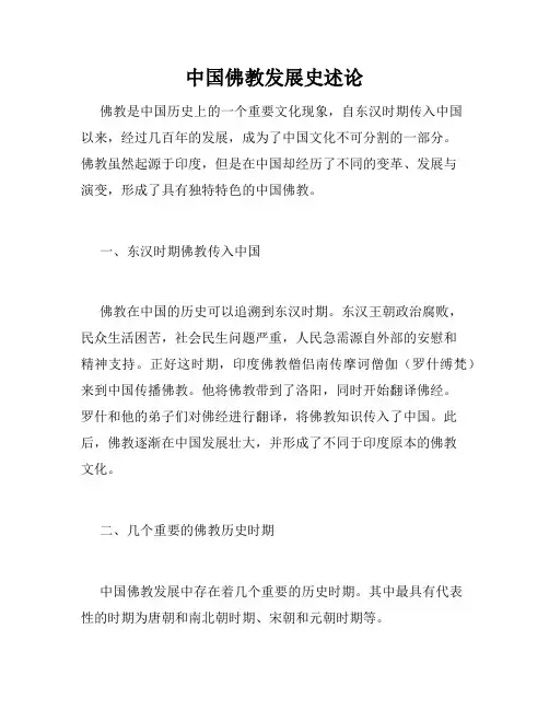 中国佛教发展史述论