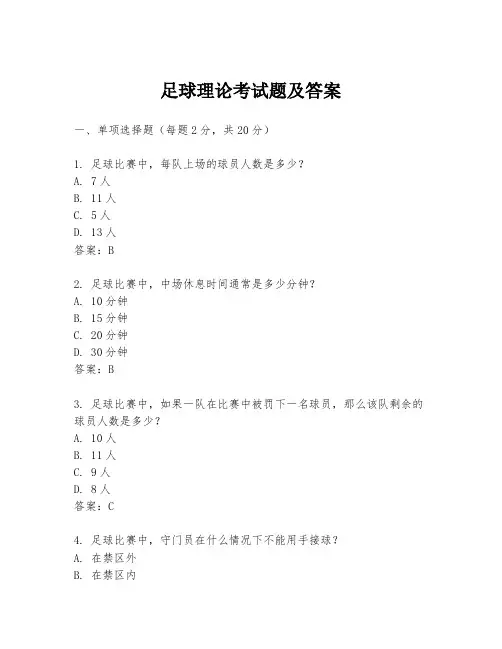 足球理论考试题及答案