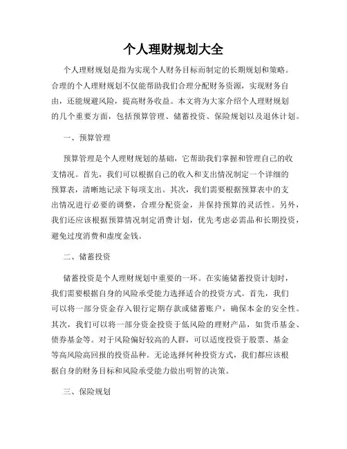 个人理财规划大全