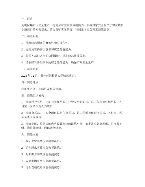 煤矿山应急预案演练计划