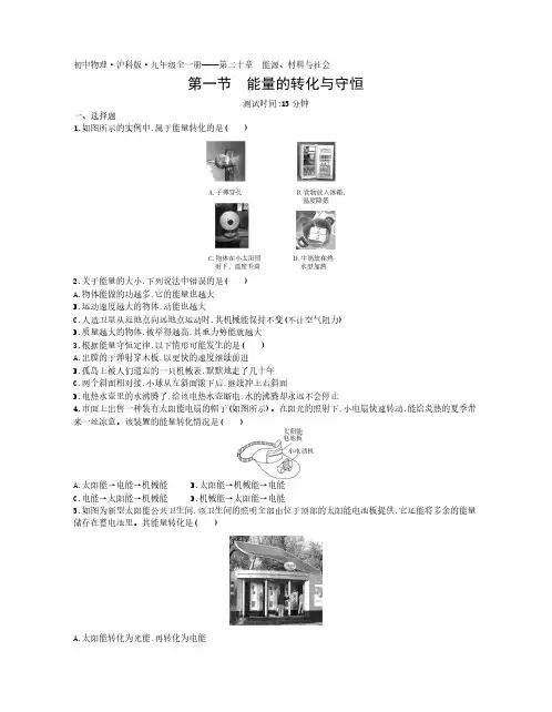 2020年沪科版物理九年级全一册课时检测卷  第二十章第一节能量的转化与守恒