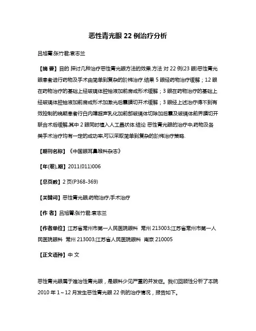 恶性青光眼22例治疗分析