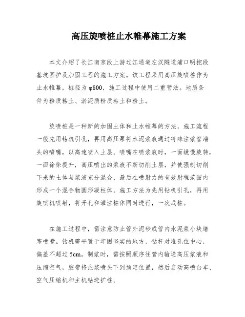 高压旋喷桩止水帷幕施工方案