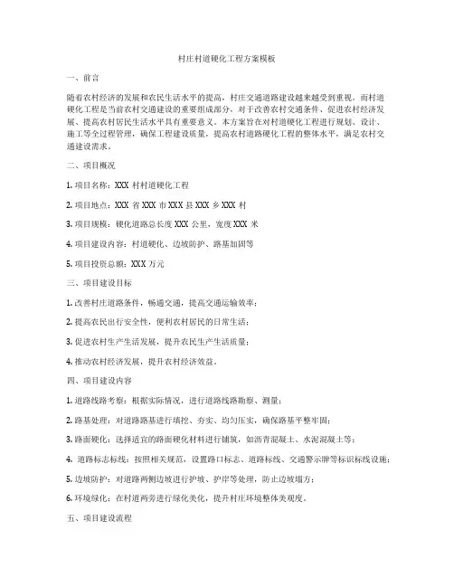 村庄村道硬化工程方案模板