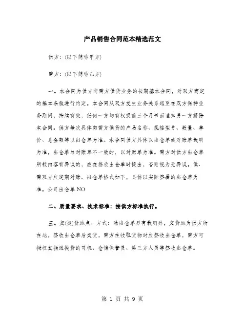 产品销售合同范本精选范文