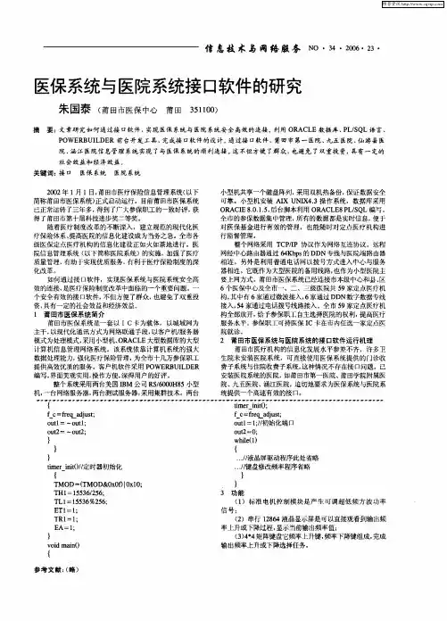 医保系统与医院系统接口软件的研究