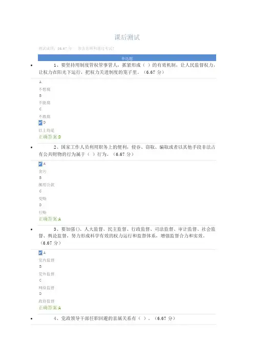 (课后测试) 建设廉洁政治坚决反对腐败是加强和规范党内政治生活的重要任务