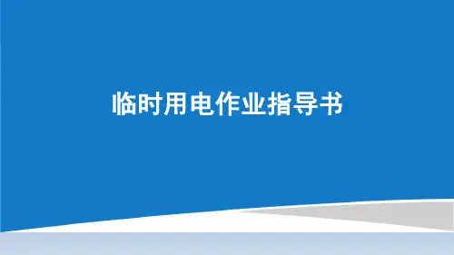 临时用电作业指导书