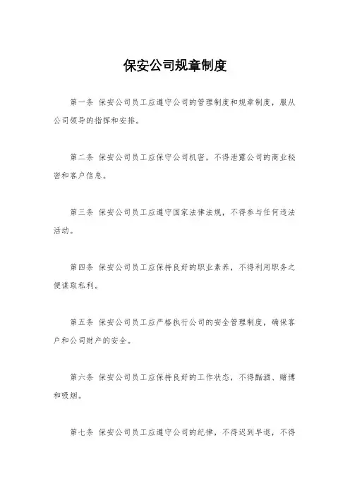 保安公司规章制度