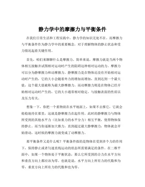 静力学中的摩擦力与平衡条件