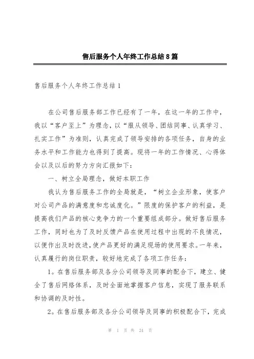 售后服务个人年终工作总结8篇
