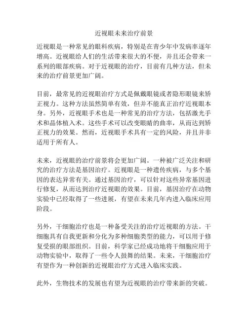 近视眼未来治疗前景