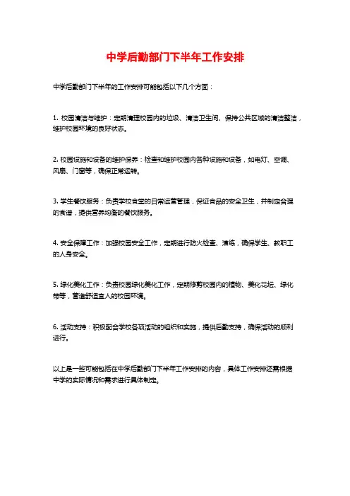 中学后勤部门下半年工作安排