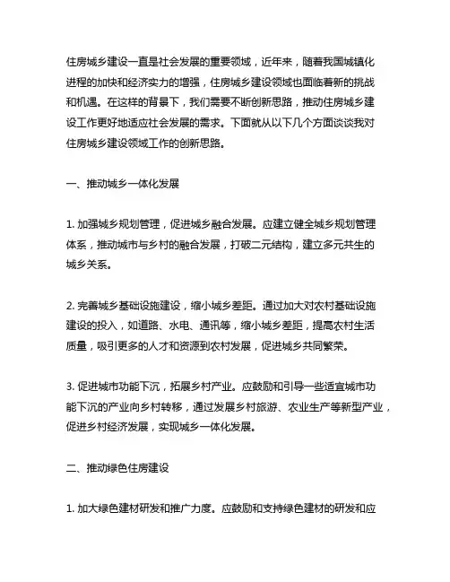 住房城乡建设领域工作创新思路