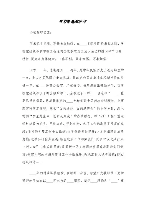 学校新春慰问信（四篇）