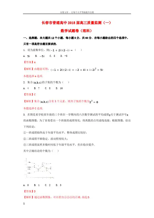 吉林省长春市普通高中2018届高三数学一模考试试题理(含解析)