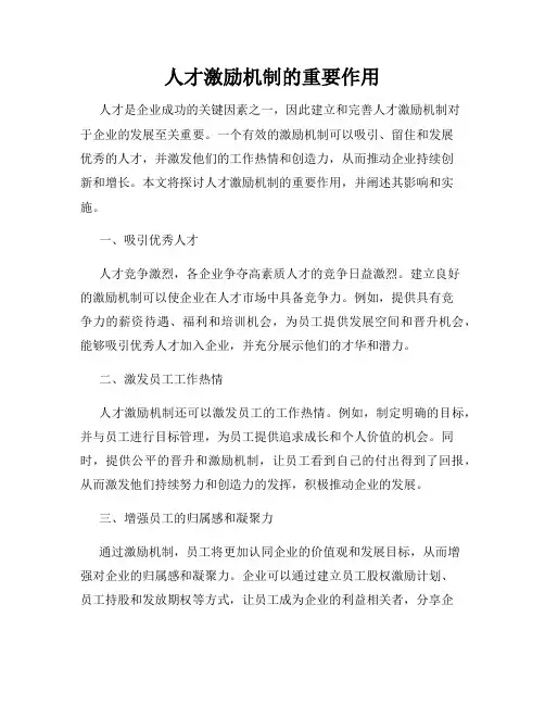 人才激励机制的重要作用