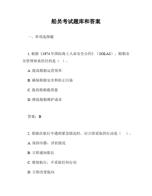 船员考试题库和答案